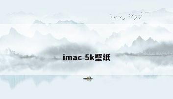imac 5k壁纸