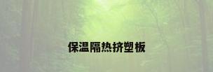 保温隔热挤塑板
