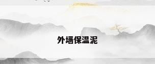 外墙保温泥