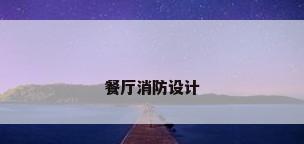 餐厅消防设计