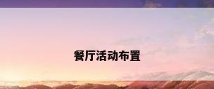 餐厅活动布置