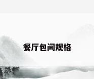 餐厅包间规格