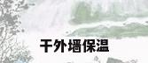 干外墙保温