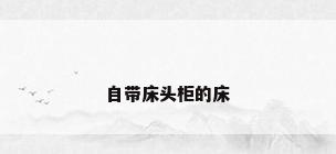 自带床头柜的床