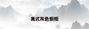 美式灰色橱柜