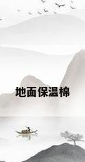 地面保温棉