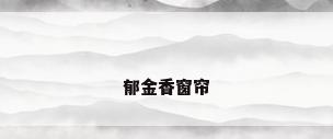 郁金香窗帘