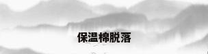 保温棉脱落