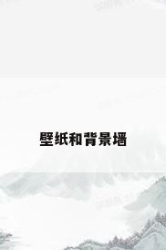 壁纸和背景墙