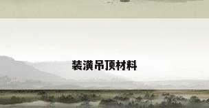 装潢吊顶材料