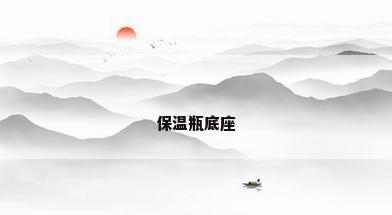 保温瓶底座