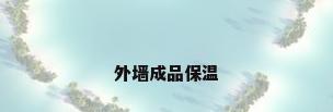 外墙成品保温