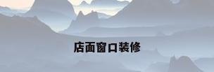 店面窗口装修