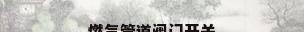 燃气管道阀门开关