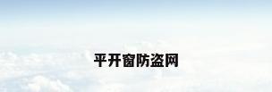 平开窗防盗网
