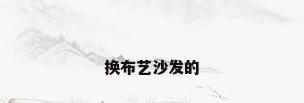 换布艺沙发的
