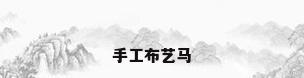手工布艺马