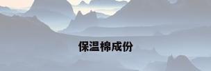 保温棉成份