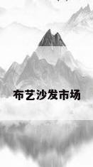 布艺沙发市场