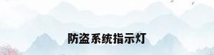 防盗系统指示灯