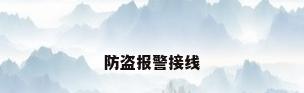 防盗报警接线