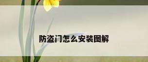 防盗门怎么安装图解