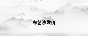 布艺沙发价