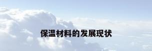 保温材料的发展现状