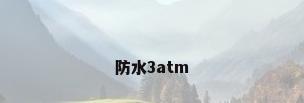 防水3atm
