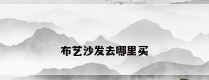 布艺沙发去哪里买