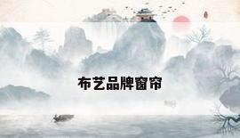 布艺品牌窗帘