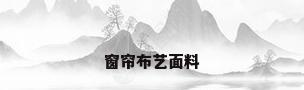 窗帘布艺面料