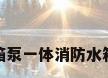 箱泵一体消防水箱