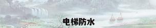 电梯防水