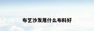 布艺沙发用什么布料好
