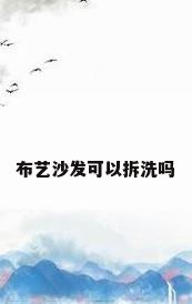 布艺沙发可以拆洗吗