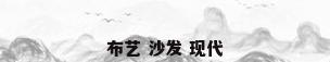 布艺 沙发 现代