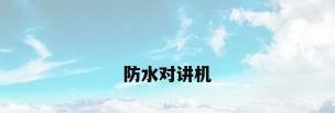 防水对讲机