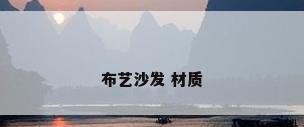 布艺沙发 材质