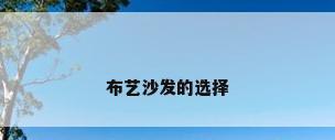 布艺沙发的选择