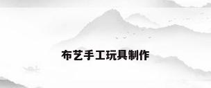 布艺手工玩具制作
