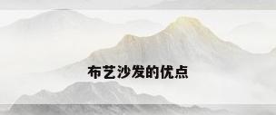布艺沙发的优点