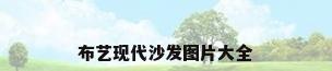 布艺现代沙发图片大全