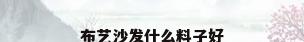 布艺沙发什么料子好