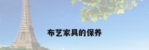 布艺家具的保养