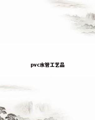 pvc水管工艺品