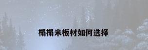 榻榻米板材如何选择