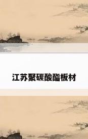 江苏聚碳酸酯板材