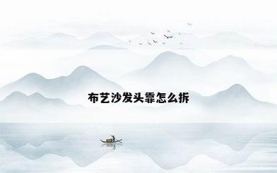 布艺沙发头靠怎么拆