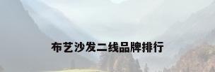 布艺沙发二线品牌排行